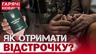 ТЕРМІНОВО! В Україні ще одна категорія громадян може отримати відстрочку: що відомо