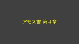 聖書朗読 30 アモス書 第４章