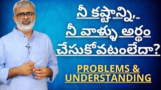 నీ కష్టాన్ని, నీ వాళ్ళు అర్థం చేసుకోవటంలేదా? | Akella Raghavendra | Telugu Motivational videos