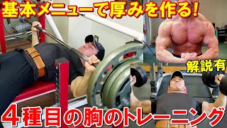 【筋トレ】大胸筋中部から鍛えて胸の厚みを作る！4種目のベーシックメニューで胸全体を追い込む【解説有】