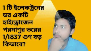 একটি ইলেকট্রনের ভর, একটি হাইড্রোজেন পরমাণুর ভর এর ১/১৮৩৭ কিভাবে?