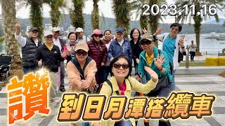 2023.11.16 陪老爸老媽日月潭搭纜車半日遊