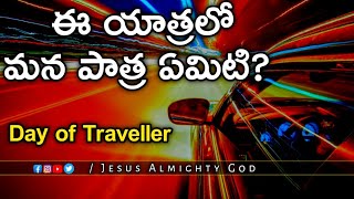 ఈ యాత్రలో మన పాత్ర ఏమిటి? | Day of Traveller సందర్భంగా ప్రత్యేక వర్తమానము | Telugu Christian Message