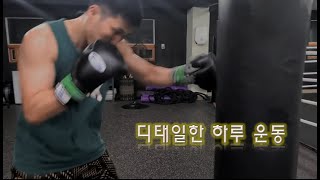 헤비급 복싱선수의 오늘의 운동