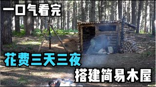 一口气看完，花费三天时间，在野外搭建简易木屋