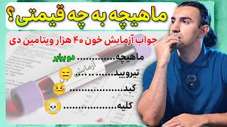 ماهیچه بیشتر ولی به چه قیمتی؟ ۴۰ هزار ویتامین دی خوردم (آزمایش خون)