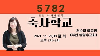 [아가페신학 오픈강의] 축사학교2 - 허순덕 축사학교장 (생명수교회)