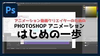 【Photoshop】Photoshopアニメーションはじめの一歩！