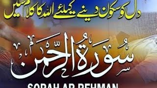 SurahRehamnسورة الرحمن  beautiful recitation wth urdu English translation #newvideo #quranrecitation