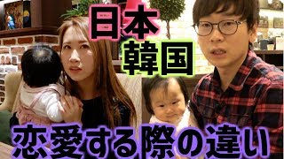 【恋愛の文化の違い】韓国人が日本に来て驚いたところ｜韓国人の反応