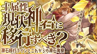 土マグナが強化された現状の土神石移行ラインについて！神石ハイランダーでも大丈夫？【グラブル】【グランブルーファンタジー】