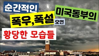 미국동부에서 순간적인 폭우,폭설이 오면, 황당한 모습들