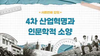 [다움커리어] 4차 산업혁명과 인문학적 소양