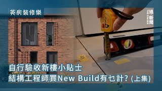 自行驗收新樓小貼士 結構工程師買New Build有乜計？（上集）｜英房裝修樂