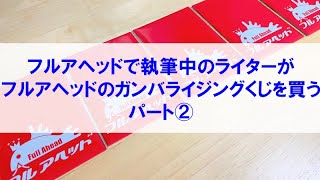 【ガンバライジングくじ6,000円分開封動画】 フルアヘッドさん1パック1,000円のガンバライジングくじ×6パックを購入！