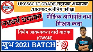 विशेष आवश्यकता वाले बालक (CWSN)|| (CLASS- 25) | UKSSSC उत्तराखंड सहायक अध्यापक LT GRADE ||