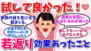 【有益スレ】若返りに効果あった事！【ガルちゃんまとめ】