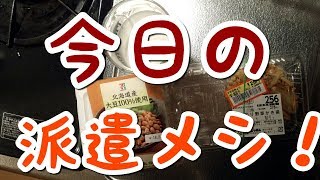 俺の今日の派遣メシ！