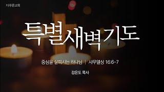 중심을 살피시는 하나님ㅣ강은도 목사ㅣ2022년 6월 10일 특별새벽기도회