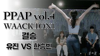 PPAP vol.4 Waacking side 결승 유진vs한승빈