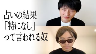 占いの結果「特になし」って言われる奴