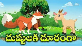 దుష్టులకు దూరంగా || Story Of Wicked Fox And Goat || ChuChu Super Kids