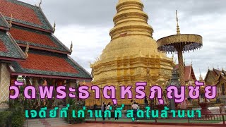 วัดพระธาตุหริภุญชัย/ พาไปทำบุญไหว้พระ เจดีย์เก่าแก่ที่สุดในล้านนา จังหวัดลำพูน