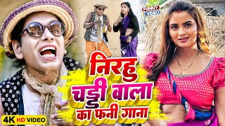 निरहू चड्ढी वाला के हिट हिट फनी वीडियो | #Virendra Chauhan #Nirahu | #comedyvideo #funnyvideo2025