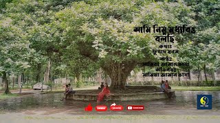 আমি নিম্ন মধ্যবিত্ত বলছি  | Fuad Swanam | cover | Samia Zaman Bhasha