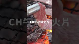 真的要BBQ了！CH特級牛小排肉片