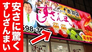 激安バージョンの【すしざんまい】が最高だった！