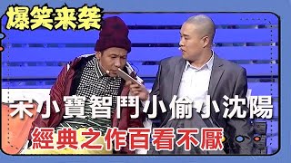 小品《以貌取人》：宋小寶智鬥小偷小沈陽，經典之作百看不厭