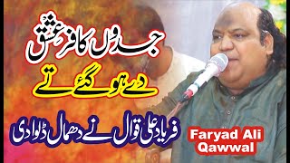 Jadon kafar ishq de | New Qawali 2021 | Faryad Ali Khan Qawwal