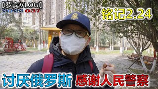 现在都在关注俄罗斯乌克兰，放轻松！我给你们讲个昨天的“笑话”【罗宾VLOG】