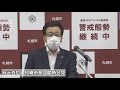 秋元克広　札幌市長　臨時会見