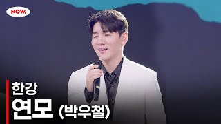 [LIVE] 한강 - 연모 [불타는 트롯맨 스페셜 토크쇼]ㅣ네이버 NOW.