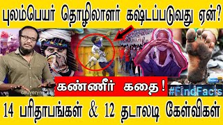 புலம்பெயர் தொழிலாளர் கஷ்டப்படுவது ஏன்? | கண்ணீர் கதை! | 14 பரிதாபங்கள் \u0026 12 தடாலடி கேள்விகள் |