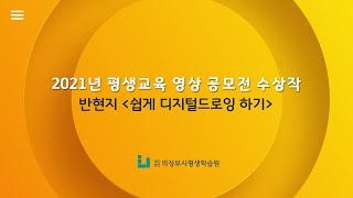 [2021년 평생교육 영상 공모전] 쉽게 디지털드로잉 하기