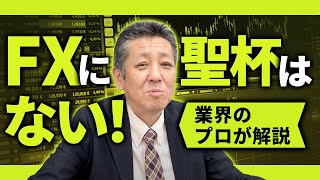 【断言】FXに聖杯はありません！理由をFXのプロが解説