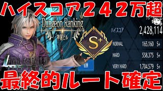 【FF7EC】最適・最終的ルート確定(個人的な)　神羅ビル(VH)の裏ボスルートでスコア242万超！！第３回ダンジョンランキング(神羅ビルVH)【FF7エバークライシス/エバクラ】【FF7R】