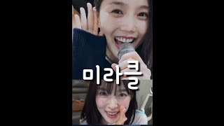 [오마이걸] 효정이의 미라클 팬송 연습실 라이브(feat.뮤비)