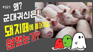 #321 군대귀신은! 왜 돼지떼에 들어가길 원했는가?