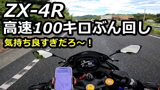 ZX-4Rで高速を100キロでぶん回した結果…！高速インプレッション！