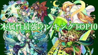 【モンスト】木属性最強ランキングTOP10〜現在入手不可キャラ除く〜