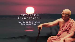 การยกผลงานให้แก่ความว่าง 🙏พุทธทาสภิกขุ 🙏