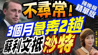 【盧秀芳辣晚報】下什麼棋?蘇利文兩個月二訪沙特 對這件事超級急?蔡正元分析｜5/6才去過!7/27蘇利文又訪沙特 阿拉伯討論區域倡議 @中天新聞CtiNews  精華版