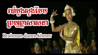 របាំបួងសួងបែបព្រហ្មញ្ញសាសនា-Brahman dance Khmer