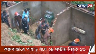 কক্সবাজারে আবারো পাহাড় ধস| টেকনাফে মাটিচাপায় একই পরিবারের ৫ জন নিহত 28Jul.21