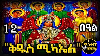 🔴 ሊቀ መልዓኩ ቅዱስ ሚካኤል 🟢 ጥር 12 ስንክሳር | ገድል ድርሳን | Kidus Mikael | @mahteb_media #ethiopian #orthodox