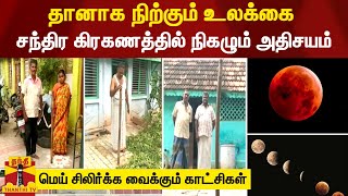 தானாக நிற்கும் உலக்கை... சந்திர கிரகணத்தில் நிகழும் அதிசயம் - மெய் சிலிர்க்க வைக்கும் காட்சிகள்